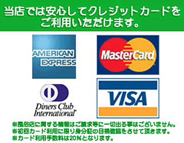 当店では安心してクレジットカードご利用頂けます。※風俗店に関する情報はご請求等に一切出ることはございません。※初回カード利用に限り身分証の目視確認をさせて頂きます。※カードの利用手数料は20%となります。