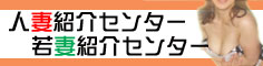人妻紹介センター
