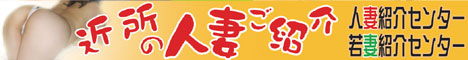 人妻紹介センター