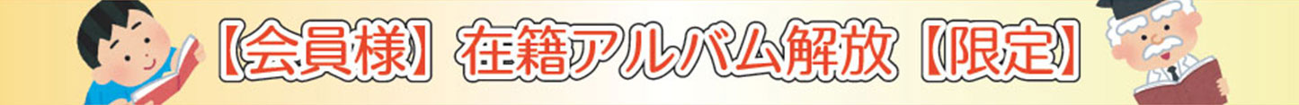 会員様限定！在籍アルバム解放