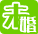 未婚