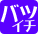 バツイチ