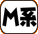 M系