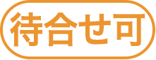 待合せ可