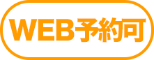 WEB予約可