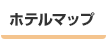 ホテルマップ