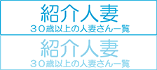 紹介人妻 30歳以上の人妻さん一覧