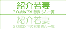紹介若妻 30歳以下の若妻さん一覧