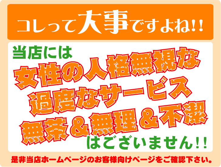 当店には女性の人格無視な過度なサービス、無茶＆無理＆不潔はございません！！