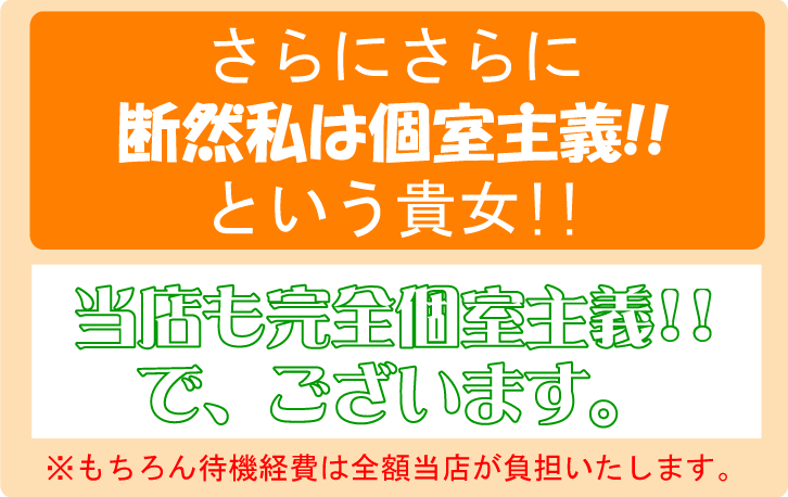 断線私は個室主義！！という貴女！！当店も完全個室主義！！でございます。