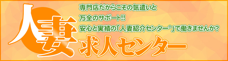人妻求人センター